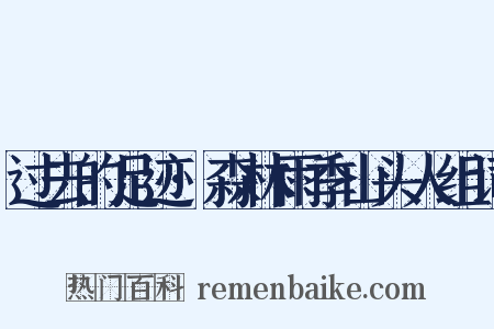 过去的足迹·森林雨季山头人组词是什么意思的图片